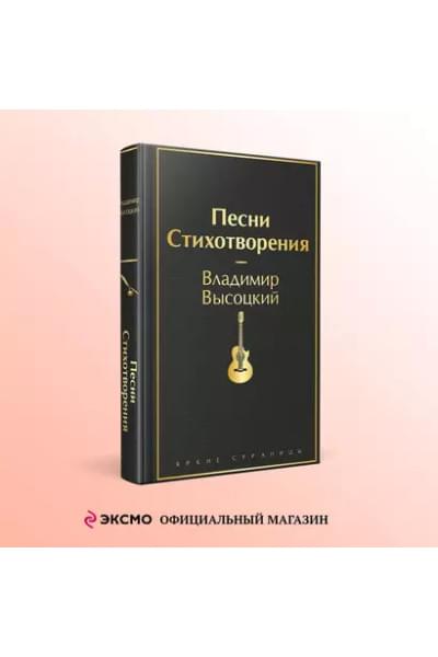 Высоцкий Владимир Семенович: Песни. Стихотворения