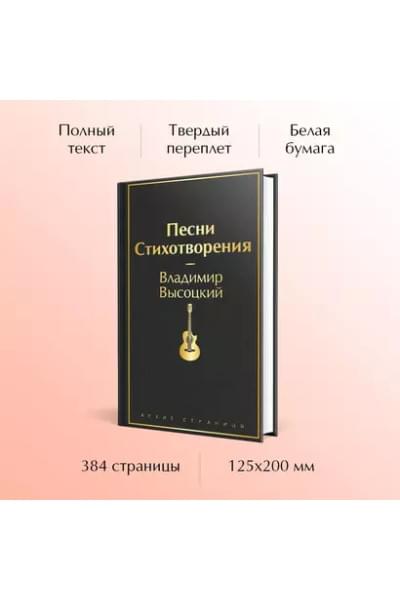 Высоцкий Владимир Семенович: Песни. Стихотворения