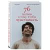 Антон Лаврентьев: 76 шагов к тому, чтобы чувствовать. Антон Лаврентьев. Лирика