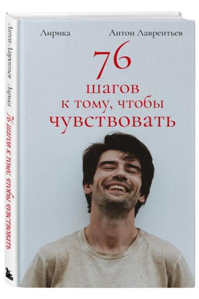 Антон Лаврентьев: 76 шагов к тому, чтобы чувствовать. Антон Лаврентьев. Лирика