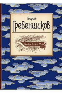 Великие поэты мира: Борис Гребенщиков