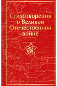 Стихотворения о Великой Отечественной войне
