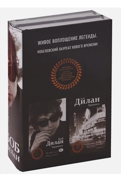 Дилан Б.: Комплект из двух книг Боба Дилана: Хроники + Тарантул