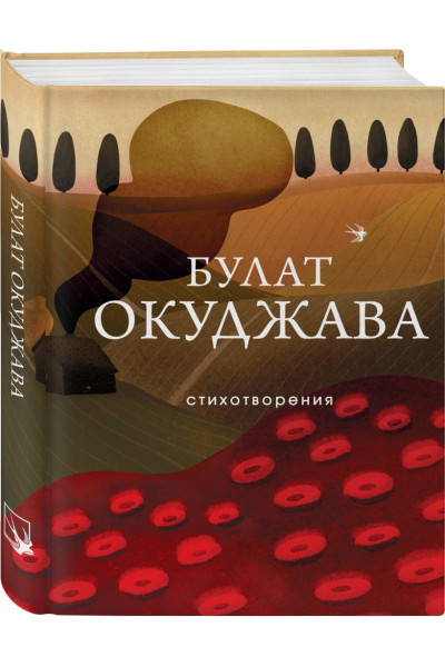 Окуджава Булат Шалвович: Стихотворения
