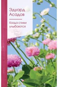 Когда стихи улыбаются