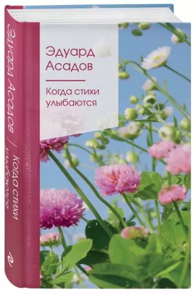 Асадов Эдуард Аркадьевич: Когда стихи улыбаются
