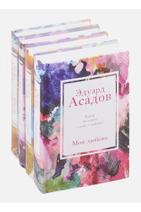 Стихотворения Эдуарда Асадова (набор из 4 книг: Моя любовь, Счастливый человек, Нежные слова, Я иду по мокрым травам...)