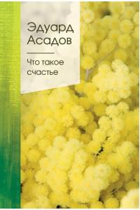 Что такое счастье