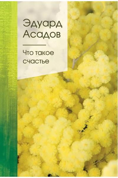 Асадов Эдуард Аркадьевич: Что такое счастье