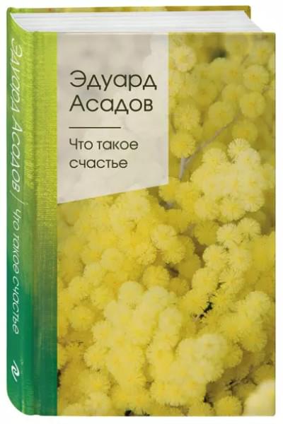 Асадов Эдуард Аркадьевич: Что такое счастье