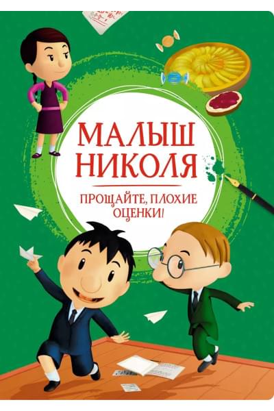 Малыш Николя. Прощайте, плохие оценки!
