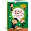 Малыш Николя. Прощайте, плохие оценки!