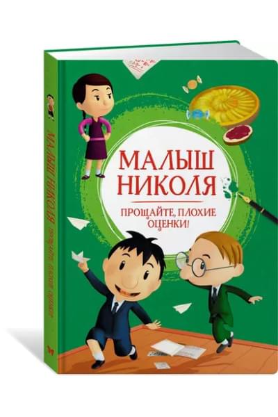 Малыш Николя. Прощайте, плохие оценки!