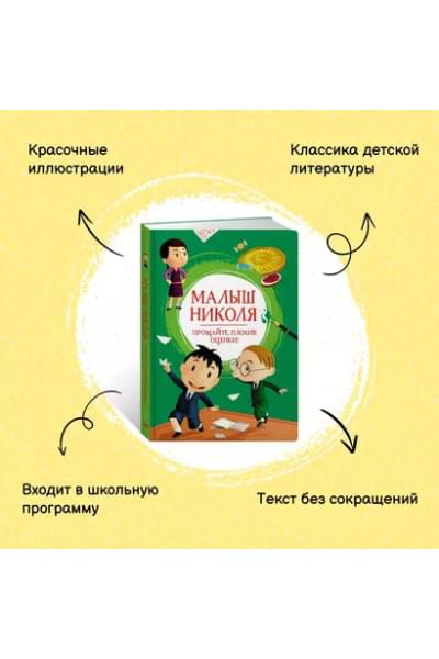 Малыш Николя. Прощайте, плохие оценки!