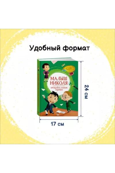 Малыш Николя. Прощайте, плохие оценки!