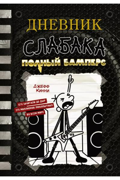 Дневник слабака-17. Полный Бамперс