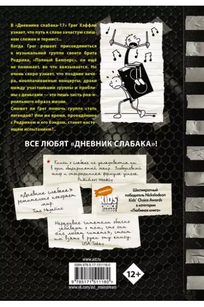 Дневник слабака-17. Полный Бамперс