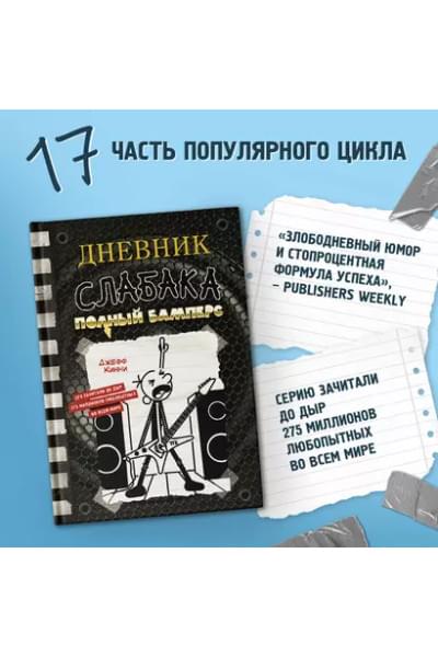 Дневник слабака-17. Полный Бамперс