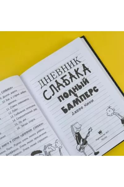 Дневник слабака-17. Полный Бамперс