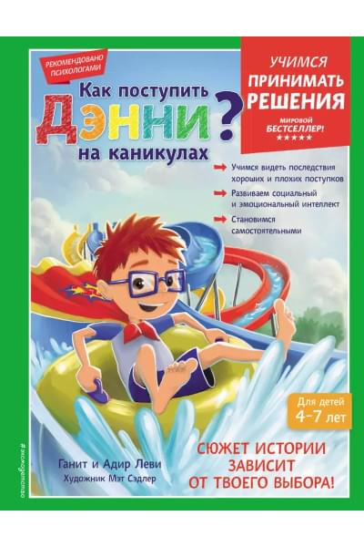 Как поступить Дэнни на каникулах?