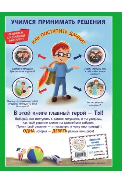 Как поступить Дэнни на каникулах?