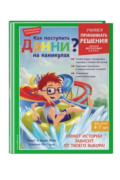 Как поступить Дэнни на каникулах?