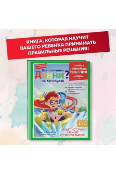 Как поступить Дэнни на каникулах?
