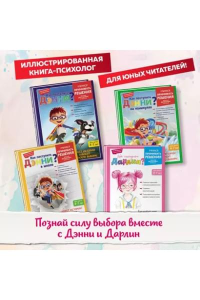 Как поступить Дэнни на каникулах?