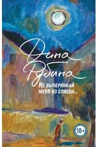 Не вычеркивай меня из списка...
