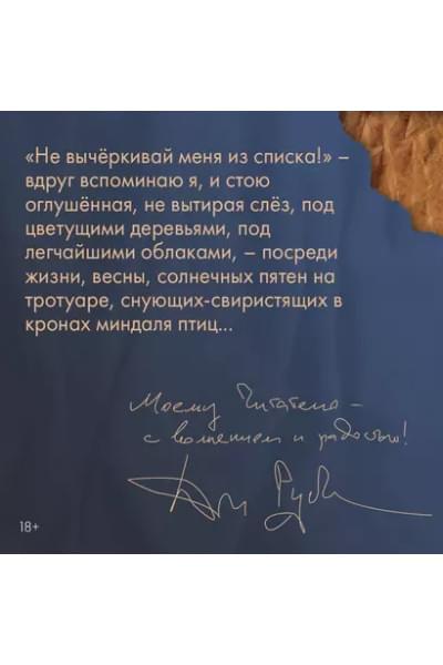Не вычеркивай меня из списка...