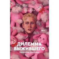 Дилемма выжившего