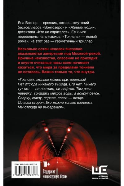 Вагнер Яна: Тоннель