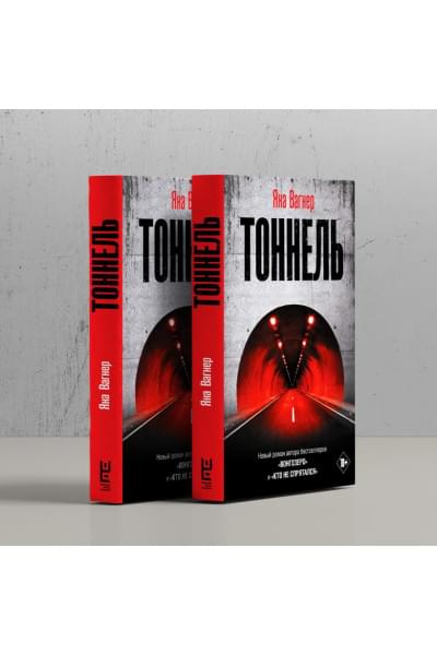 Вагнер Яна: Тоннель