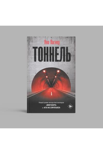 Вагнер Яна: Тоннель