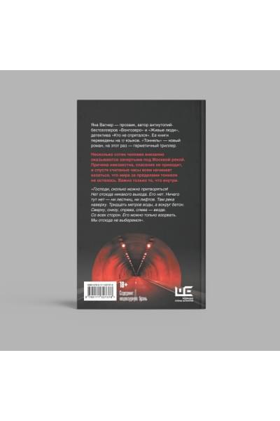 Вагнер Яна: Тоннель