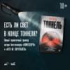 Вагнер Яна: Тоннель