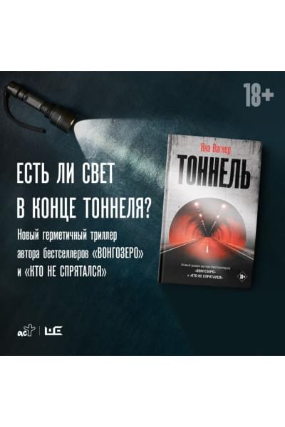 Вагнер Яна: Тоннель