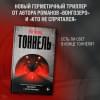 Вагнер Яна: Тоннель