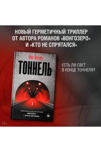 Вагнер Яна: Тоннель