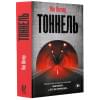 Вагнер Яна: Тоннель