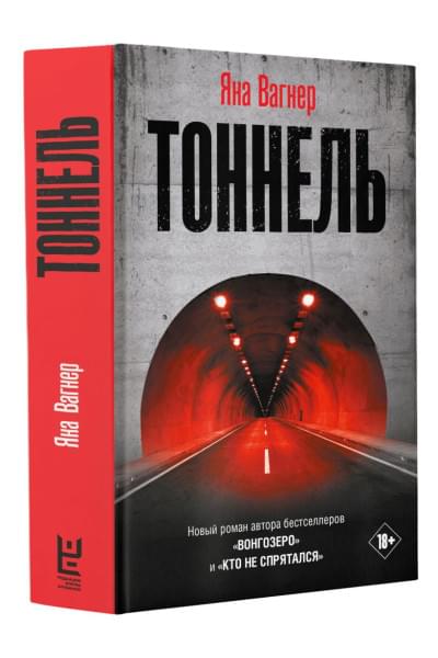 Вагнер Яна: Тоннель