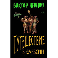 Путешествие в Элевсин