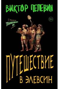 Путешествие в Элевсин