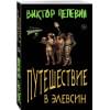 Пелевин Виктор Олегович: Путешествие в Элевсин