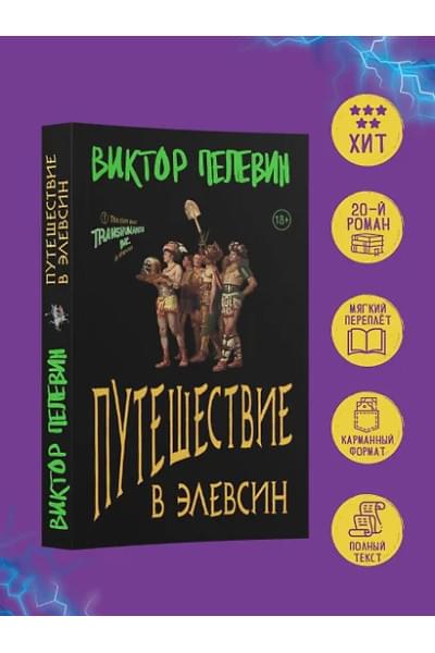 Пелевин Виктор Олегович: Путешествие в Элевсин