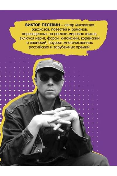 Пелевин Виктор Олегович: Путешествие в Элевсин