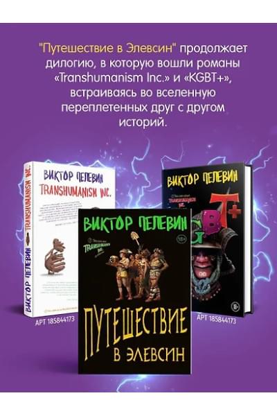 Пелевин Виктор Олегович: Путешествие в Элевсин