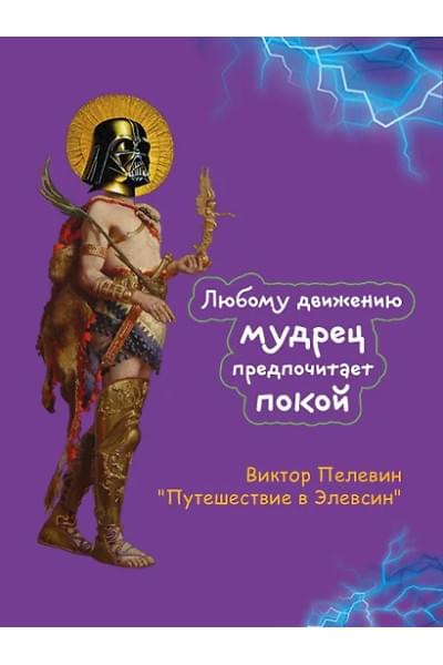 Пелевин Виктор Олегович: Путешествие в Элевсин