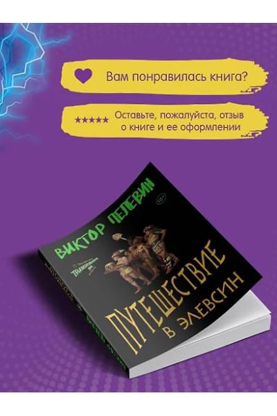 Пелевин Виктор Олегович: Путешествие в Элевсин