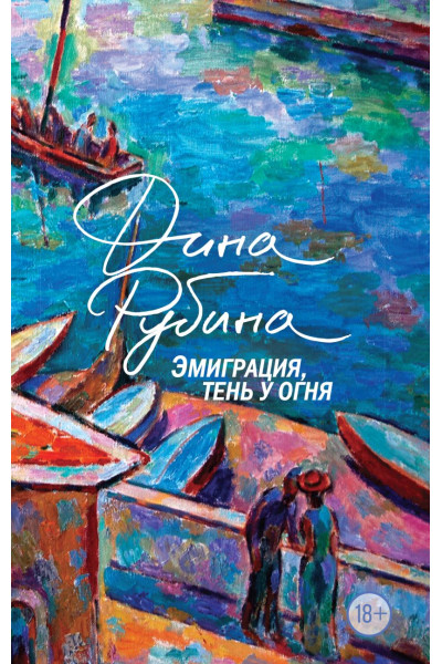 Рубина Дина Ильинична: Эмиграция, тень у огня